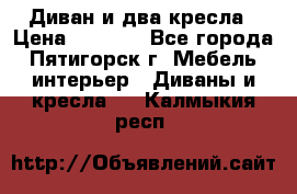 Диван и два кресла › Цена ­ 3 500 - Все города, Пятигорск г. Мебель, интерьер » Диваны и кресла   . Калмыкия респ.